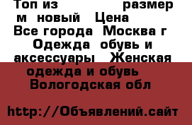 Топ из NewYorker , размер м ,новый › Цена ­ 150 - Все города, Москва г. Одежда, обувь и аксессуары » Женская одежда и обувь   . Вологодская обл.